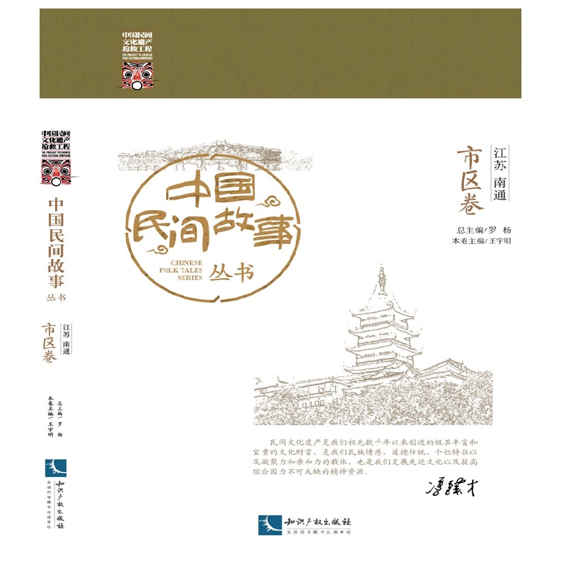 中国民间故事丛书 江苏南通 市区卷