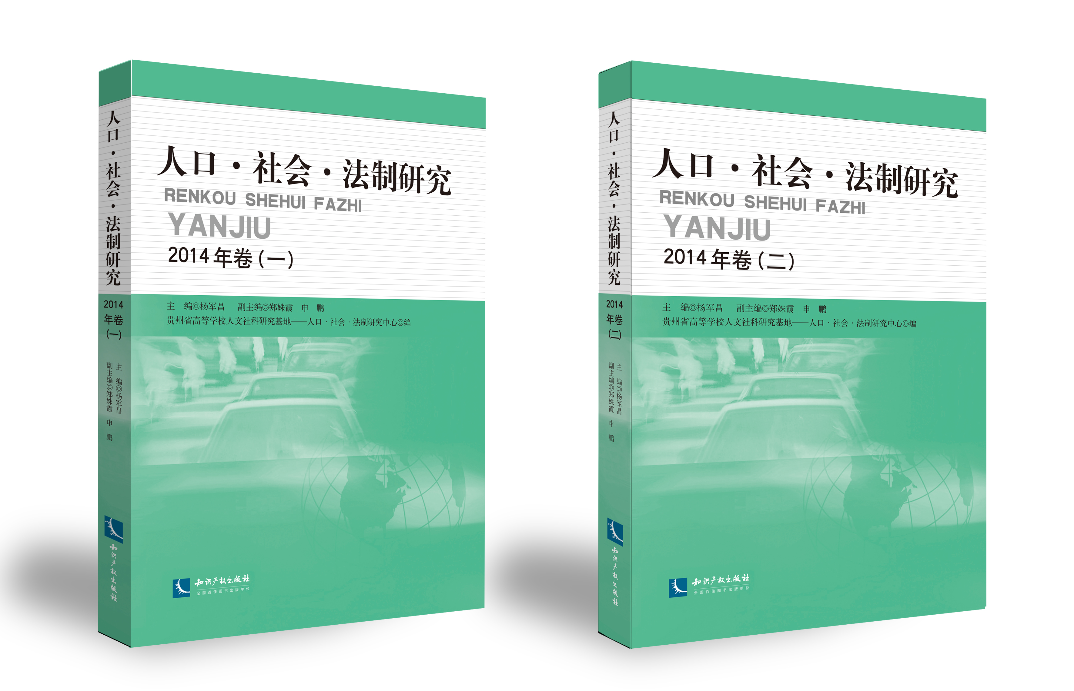 人口•社会•法制研究2014年卷（一、二）