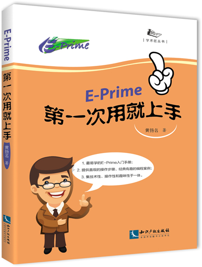 E-prime第一次用就上手