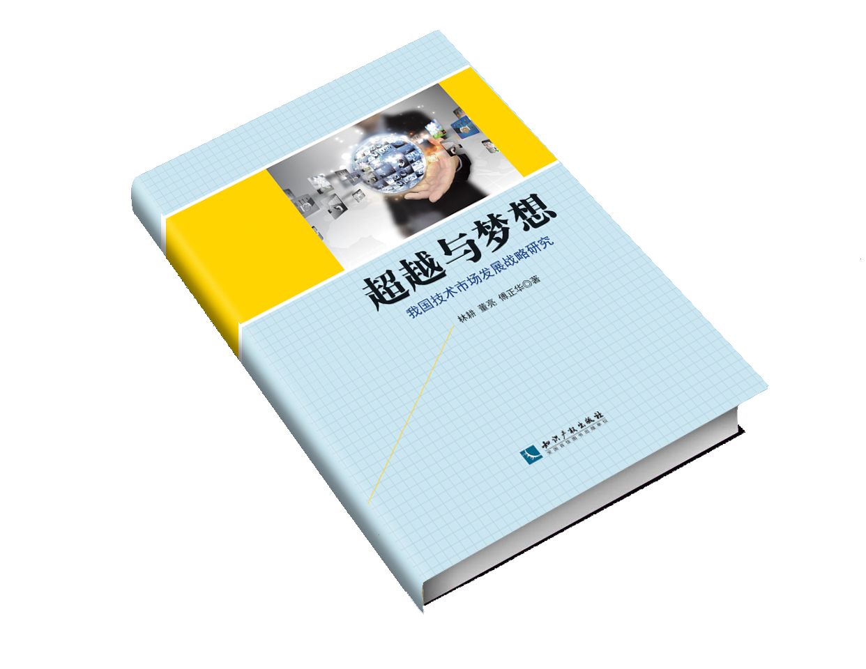 超越与梦想——我国技术市场发展战略研究