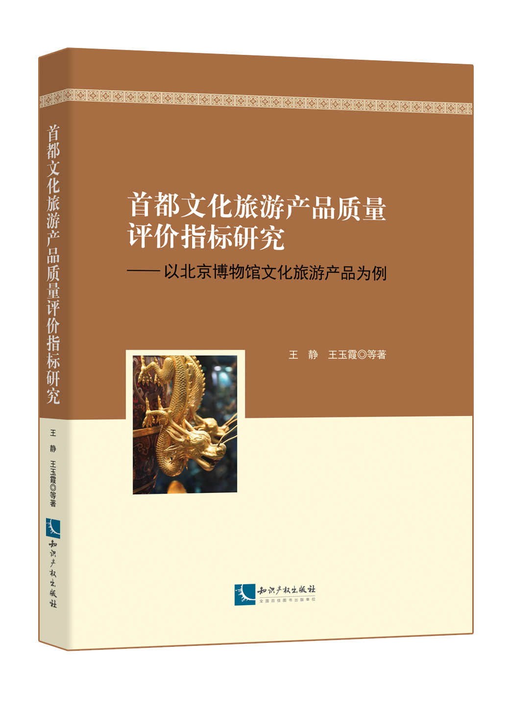 首都文化旅游产品质量评价指标研究——以北京博物馆文化旅游产品为例