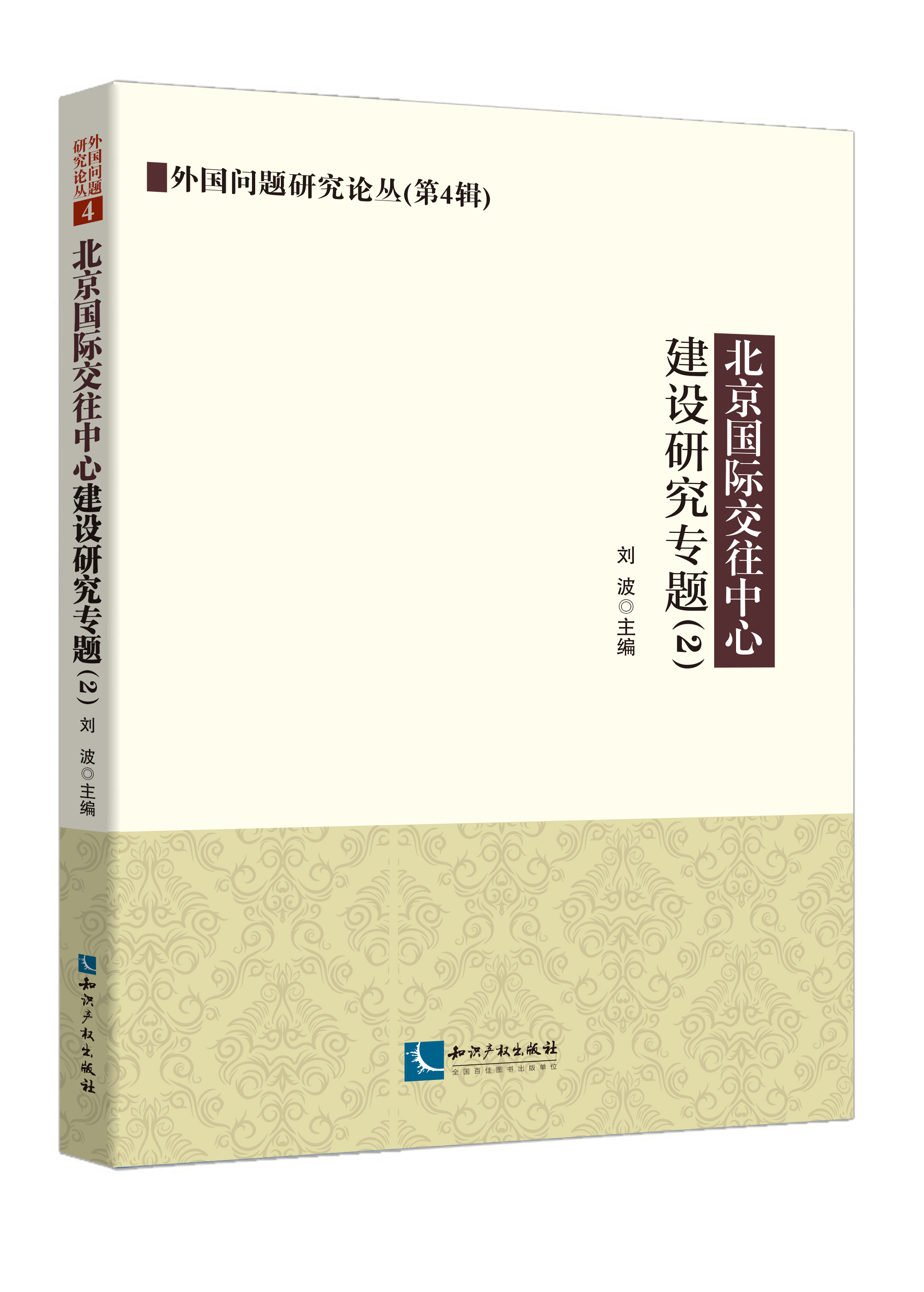 北京国际交往中心建设研究专题（2）