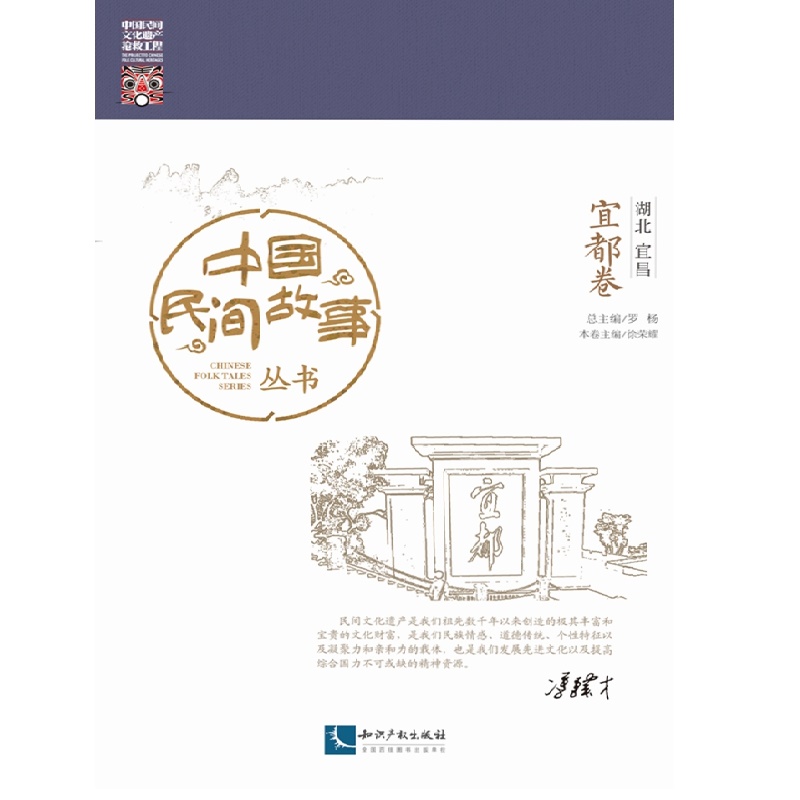 中国民间故事丛书。湖北宜昌。宜都卷