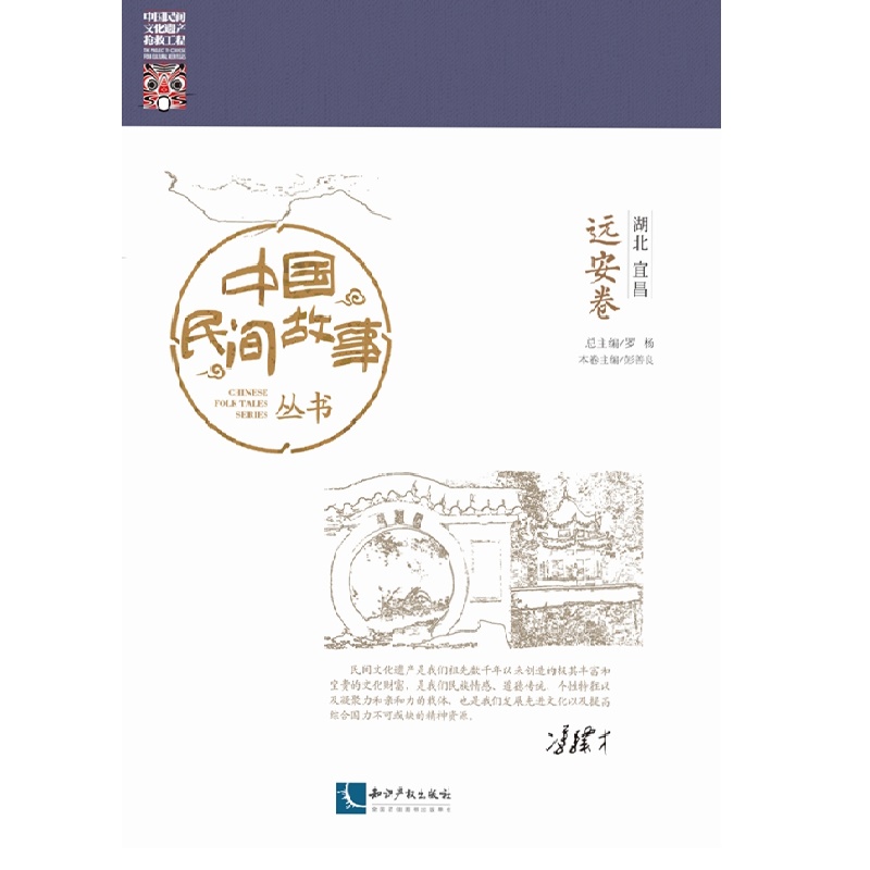 中国民间故事丛书。湖北宜昌。远安卷