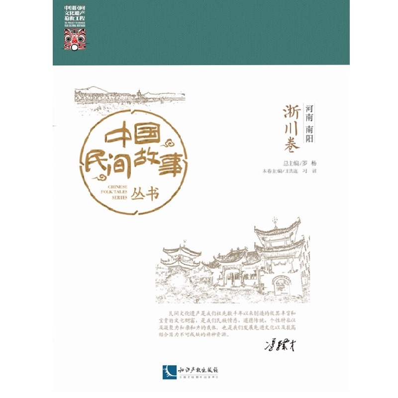 中国民间故事丛书。河南南阳。淅川卷