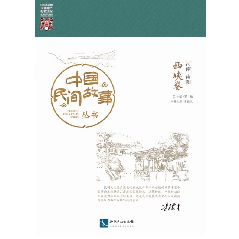 中国民间故事丛书。河南南阳。西峡卷