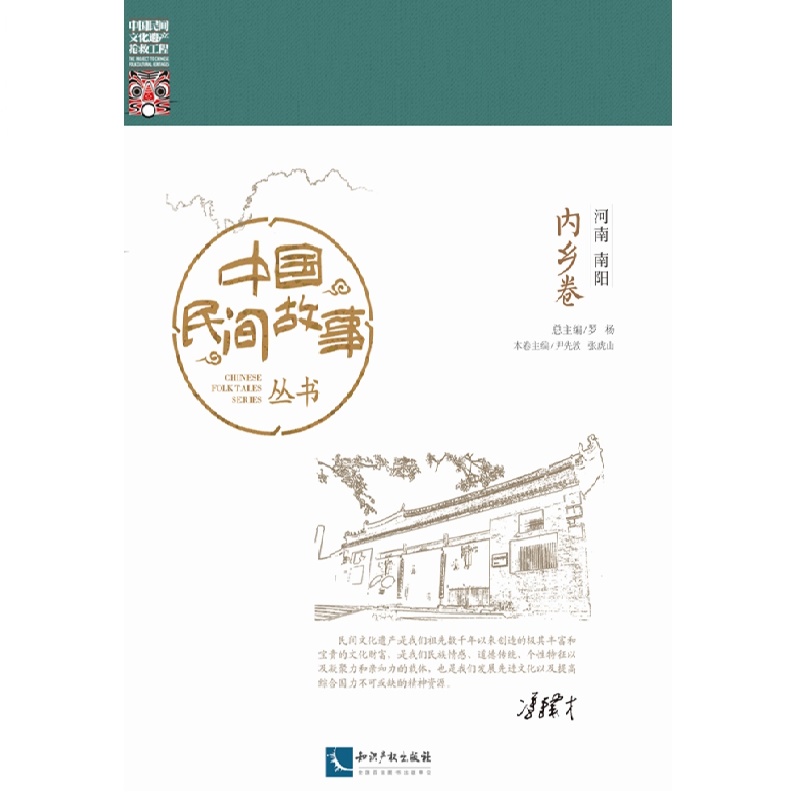 中国民间故事丛书。河南南阳。内乡卷