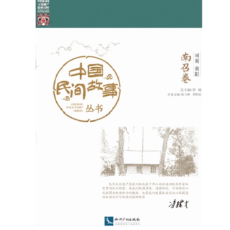 中国民间故事丛书。河南南阳。南召卷