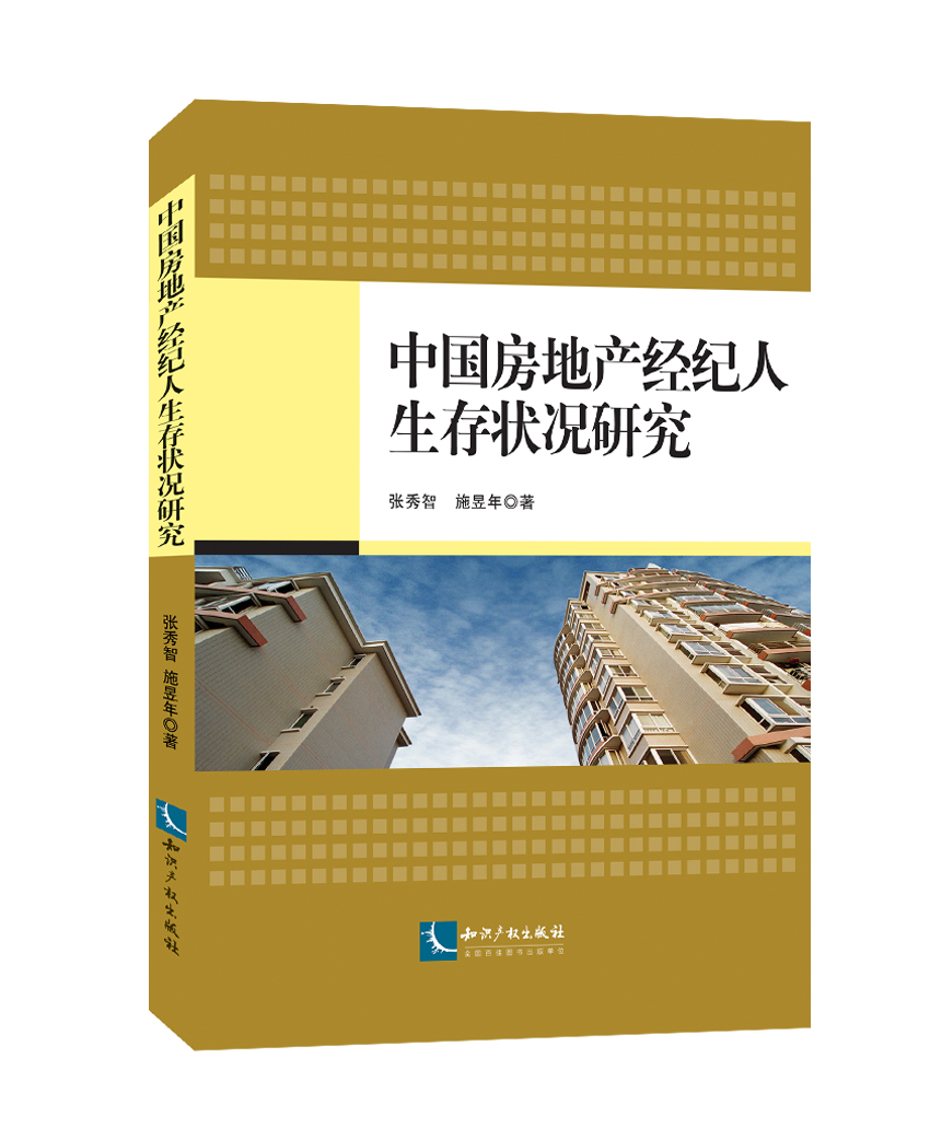 中国房地产经纪人生存状况研究