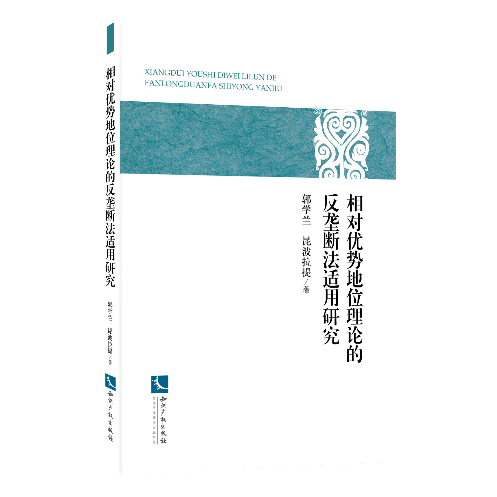 相对优势地位理论的反垄断法适用研究