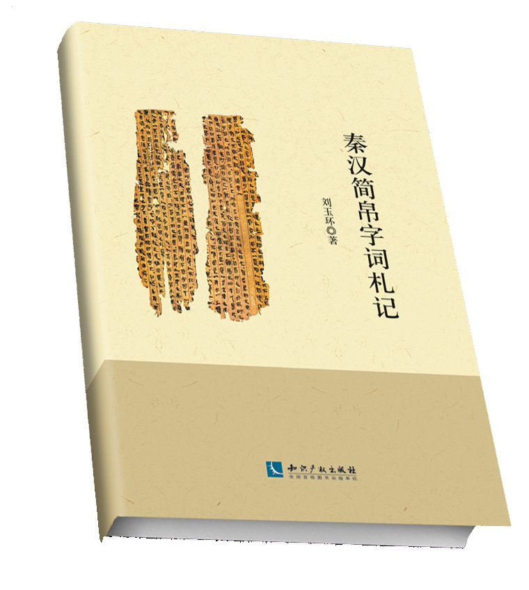 秦汉简帛字词札记