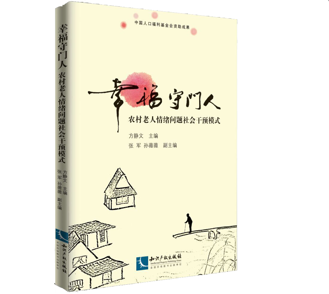 幸福守门人——中国农村老年人精神健康促进模式探索