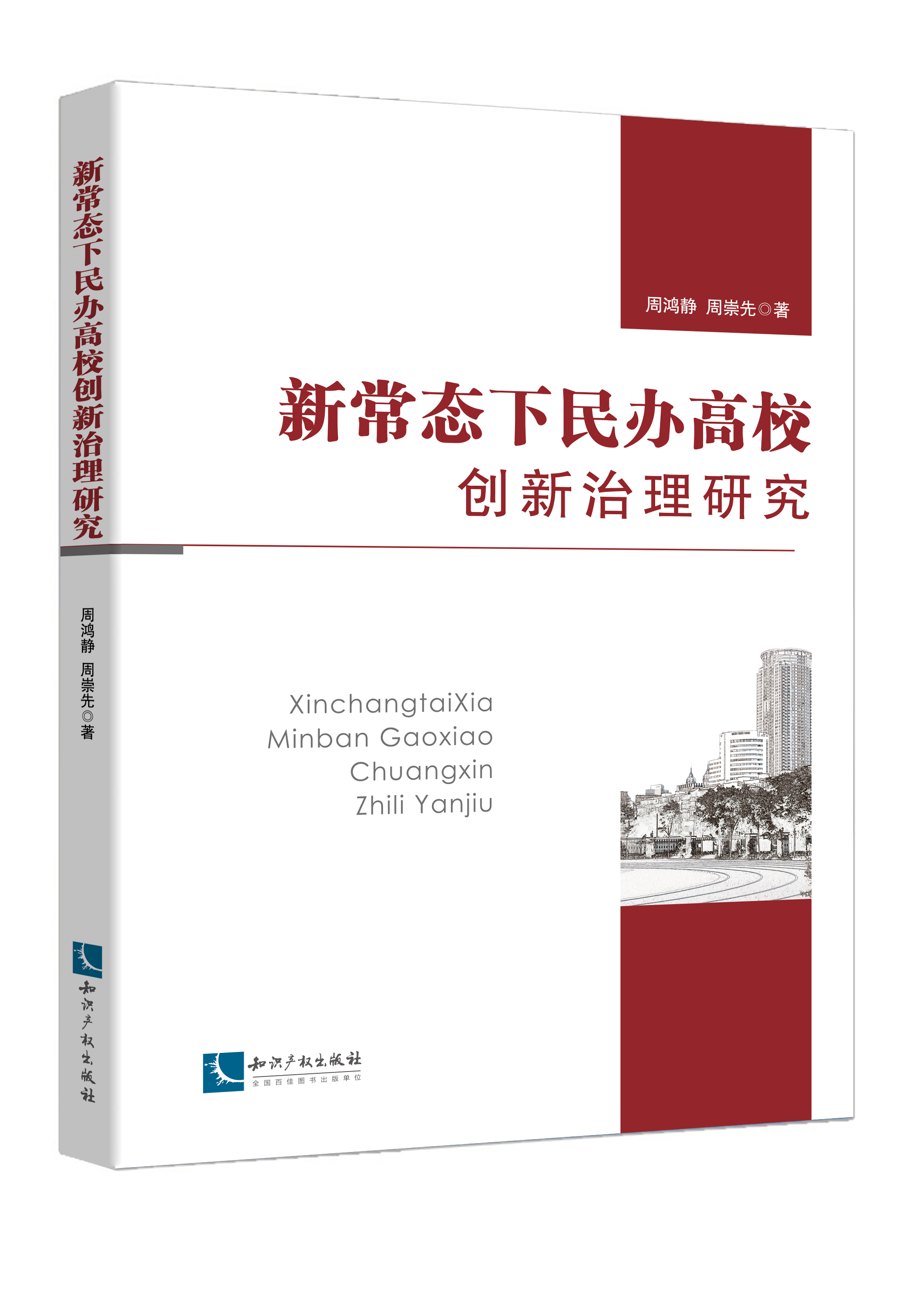 新常态下民办高校创新治理研究
