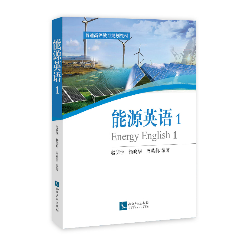 能源英语 1——Energy English I