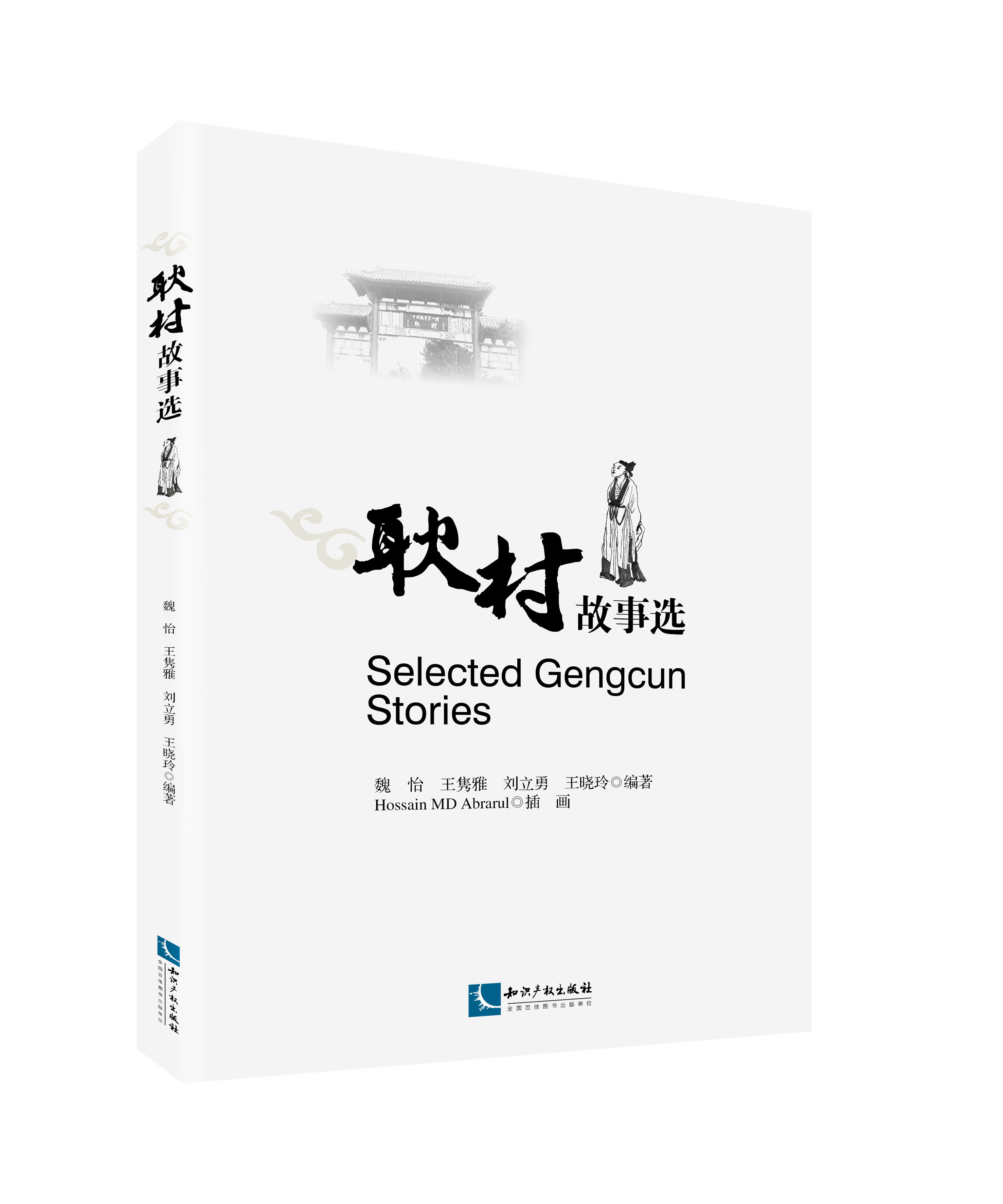 耿村故事选Selected Gengcun Stories