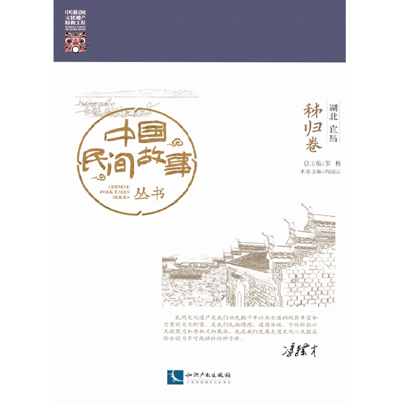 中国民间故事丛书。湖北宜昌。秭归卷