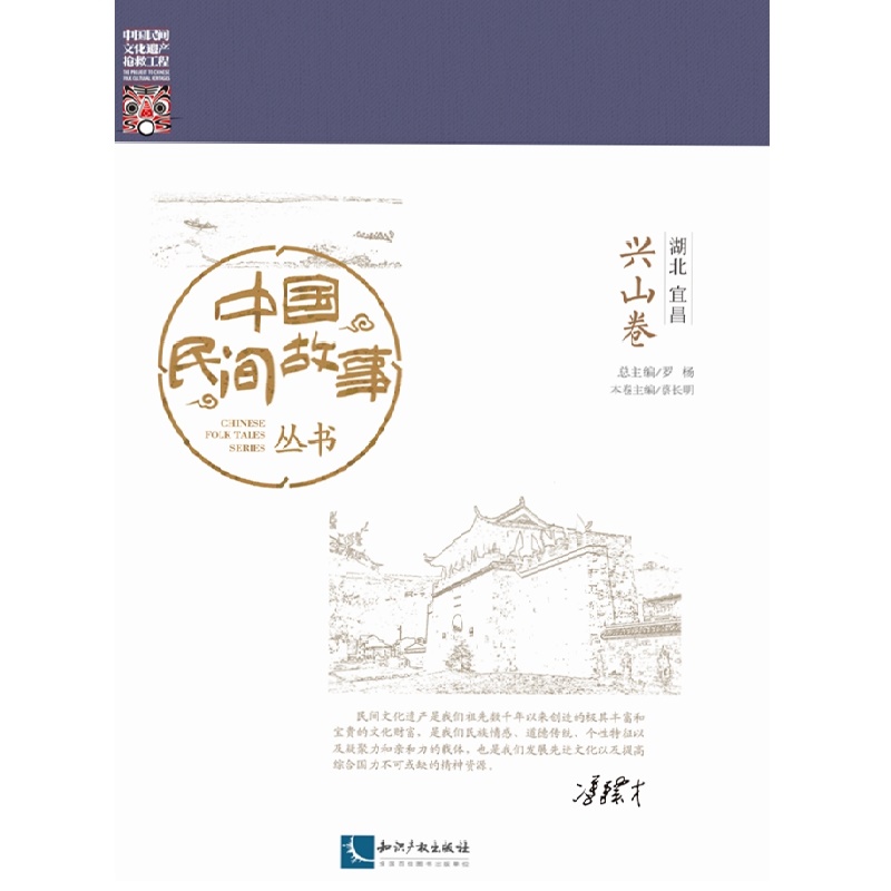 中国民间故事丛书。湖北宜昌。兴山卷