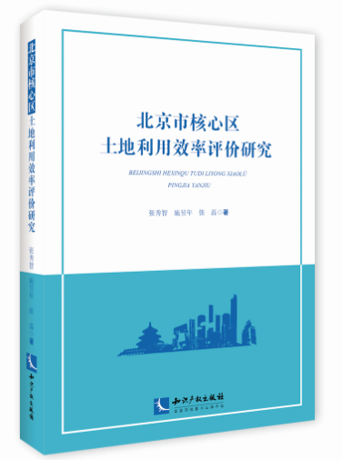 北京市核心区土地利用效率评价研究