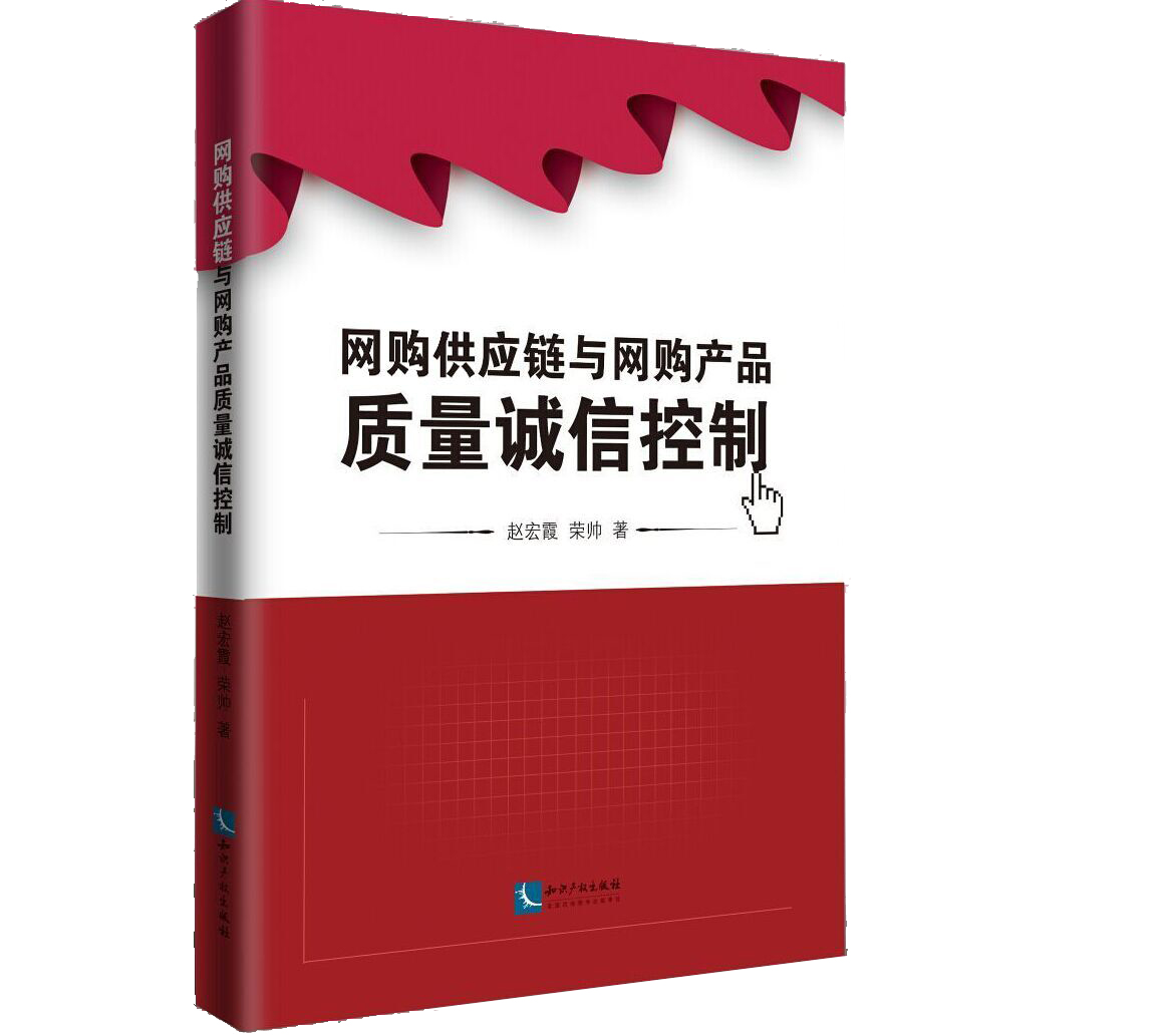 网购供应链与网购产品质量诚信控制