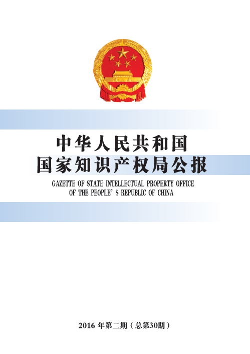 中华人民共和国国家知识产权局公报（2016年第2期，总第30期）