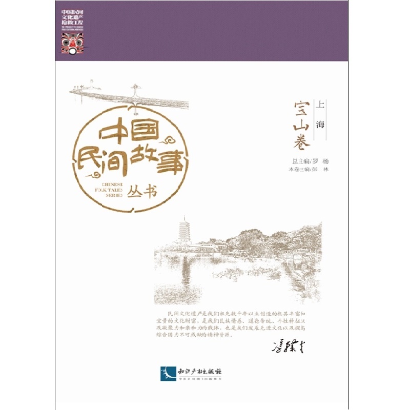 中国民间故事丛书。上海。宝山卷