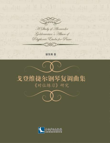 戈登维捷尔钢琴复调曲集《对位练习》研究