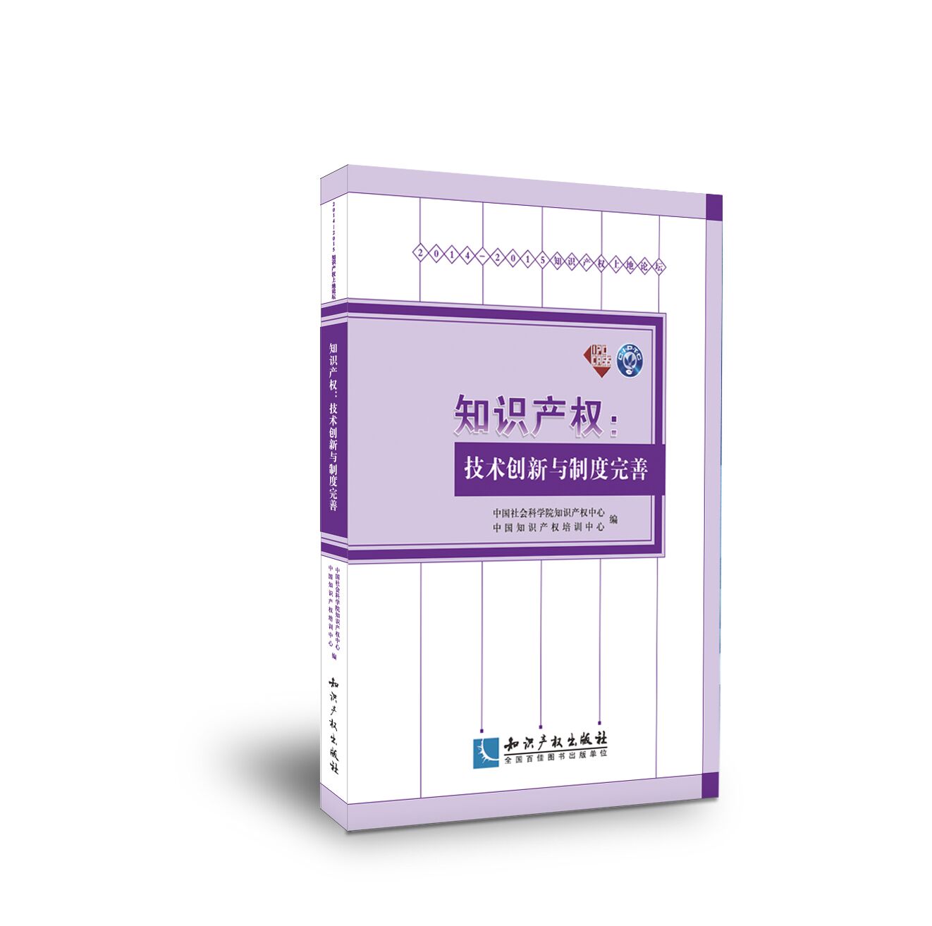 知识产权：技术创新与制度完善