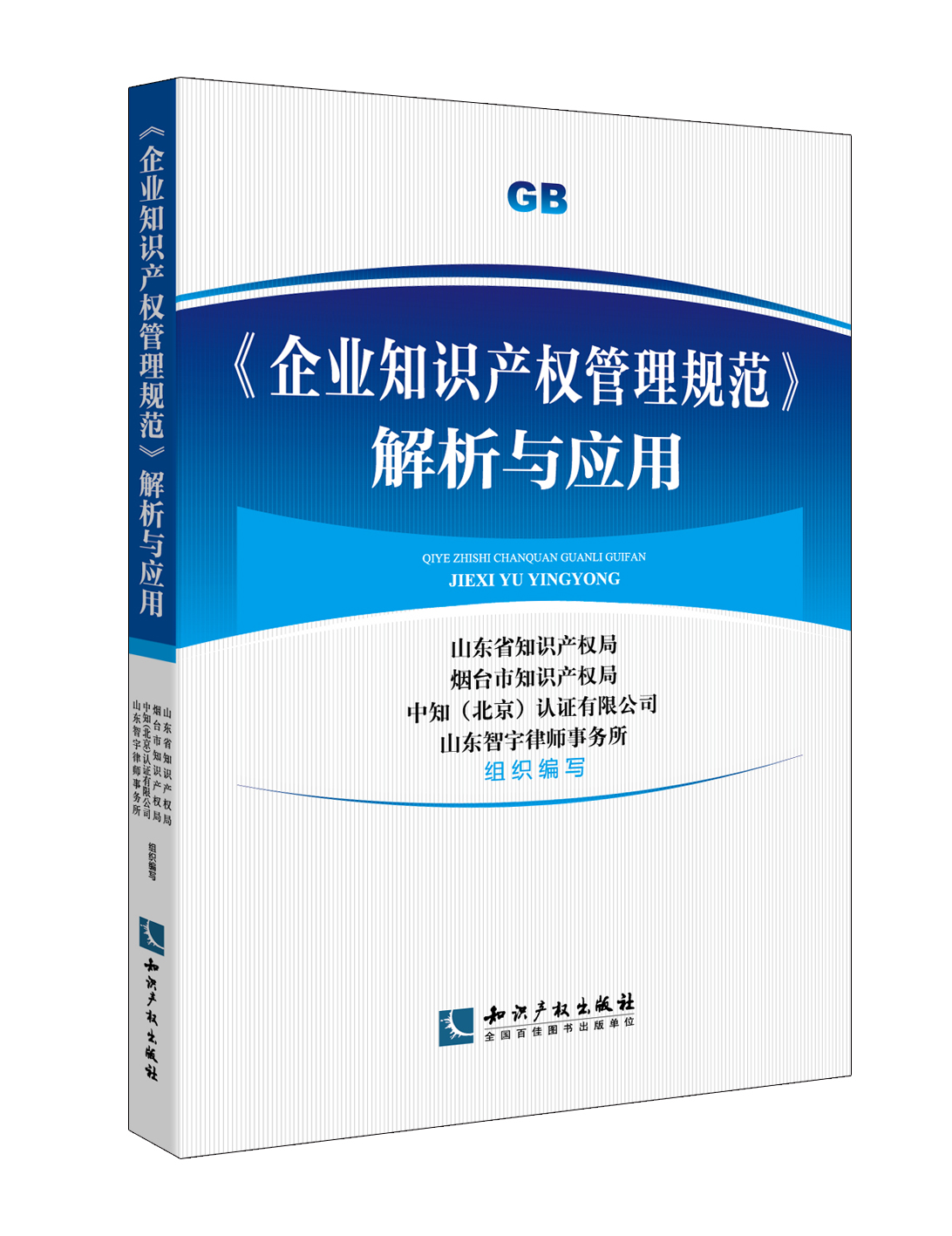 《企业知识产权管理规范》解析与应用