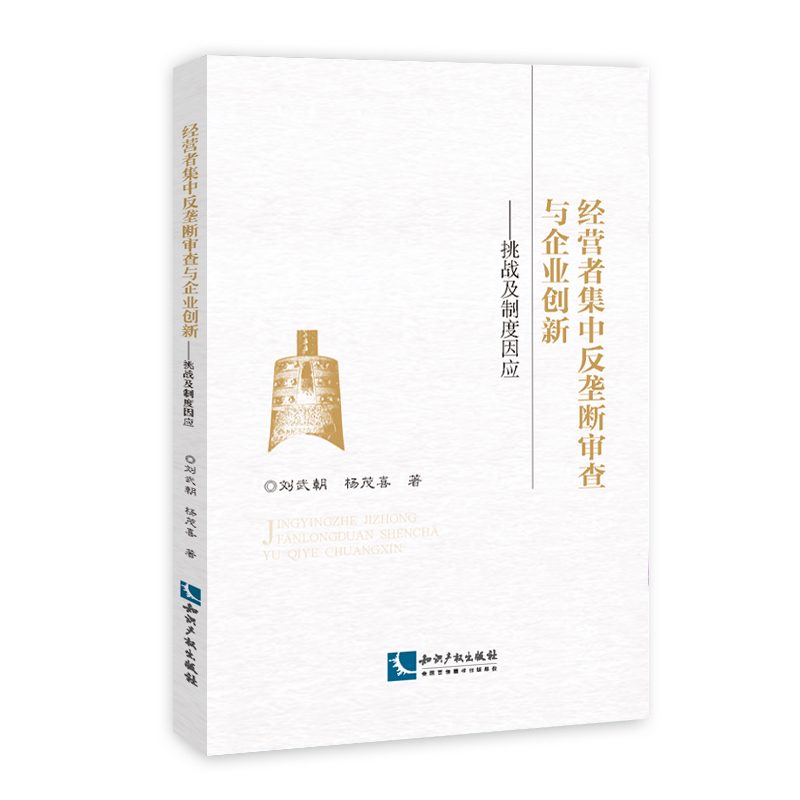 经营者集中反垄断审查与企业创新——挑战及制度因应