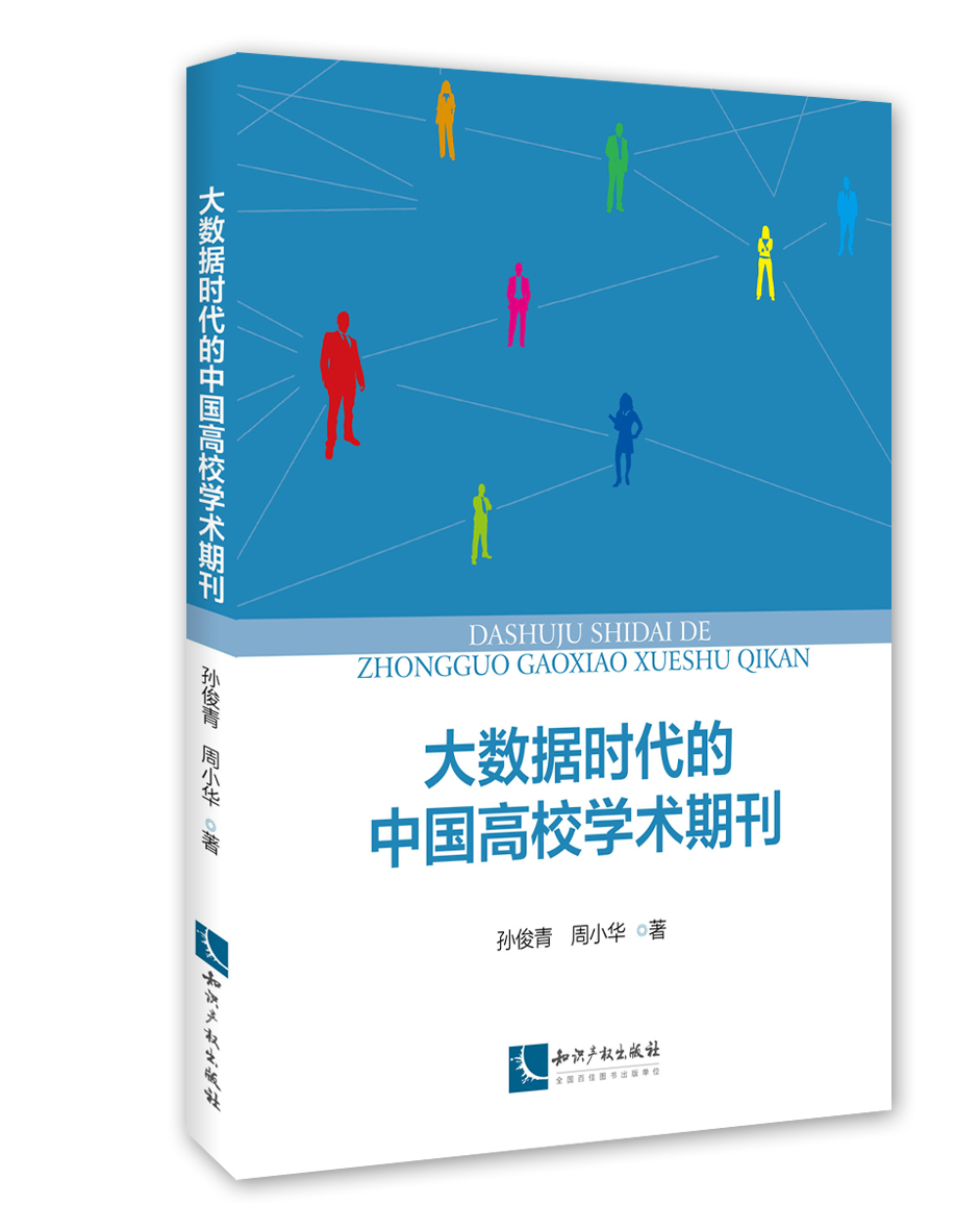 大数据时代的中国高校学术期刊
