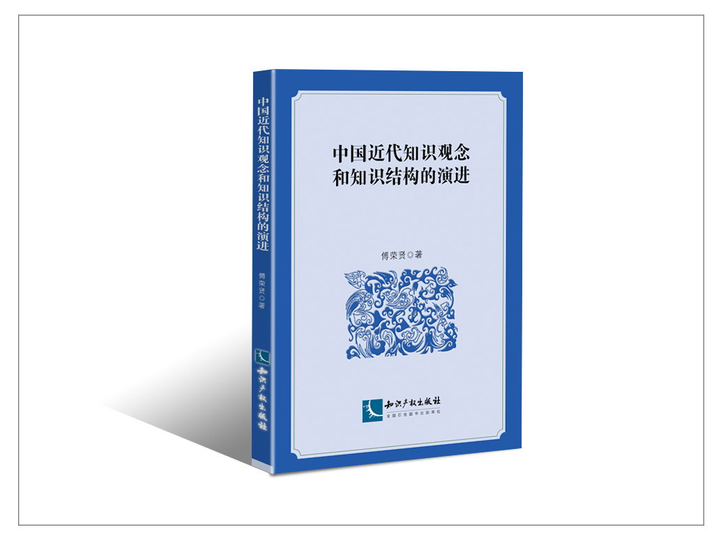 中国近代知识观念和知识结构的演进