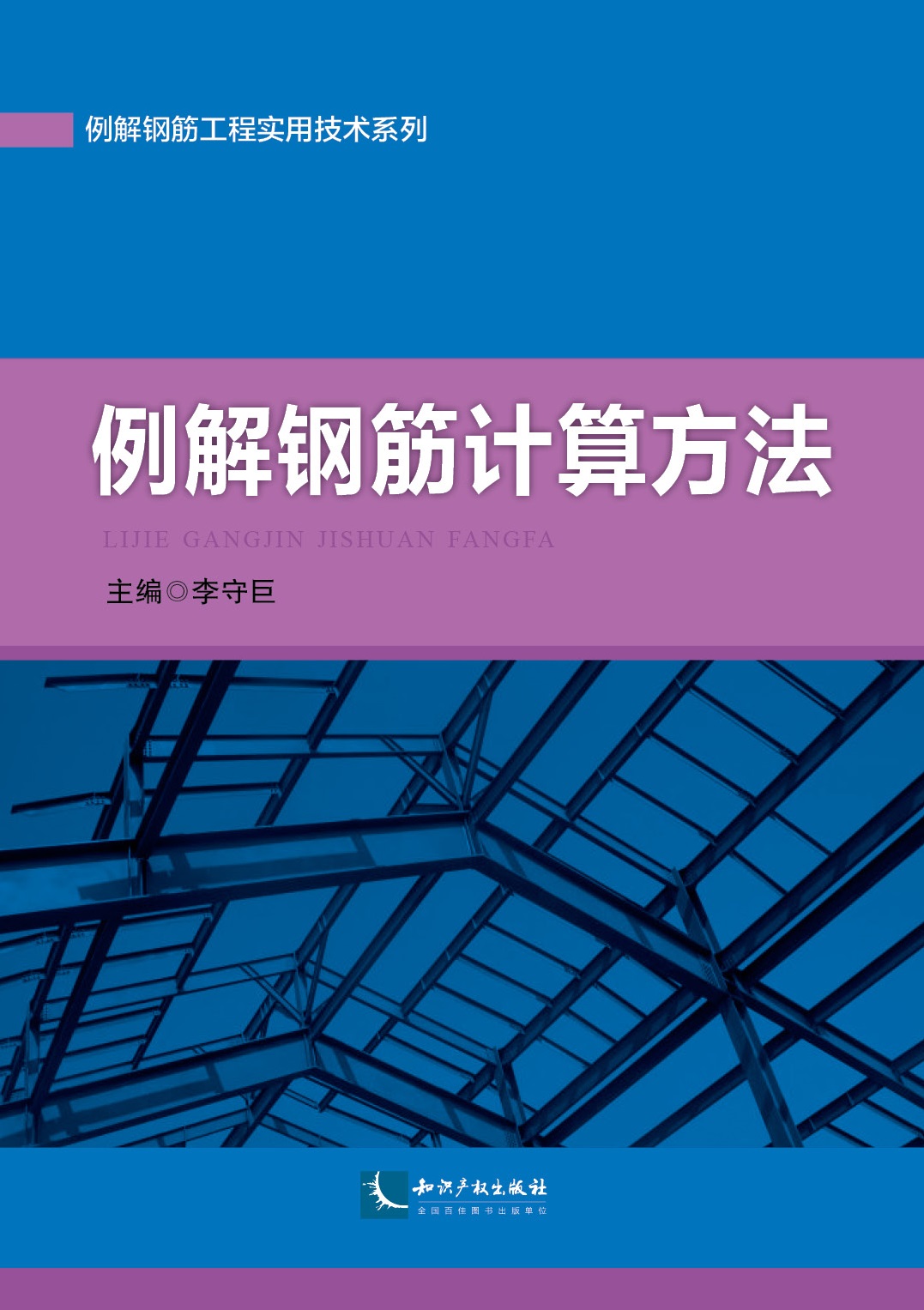 例解钢筋计算方法