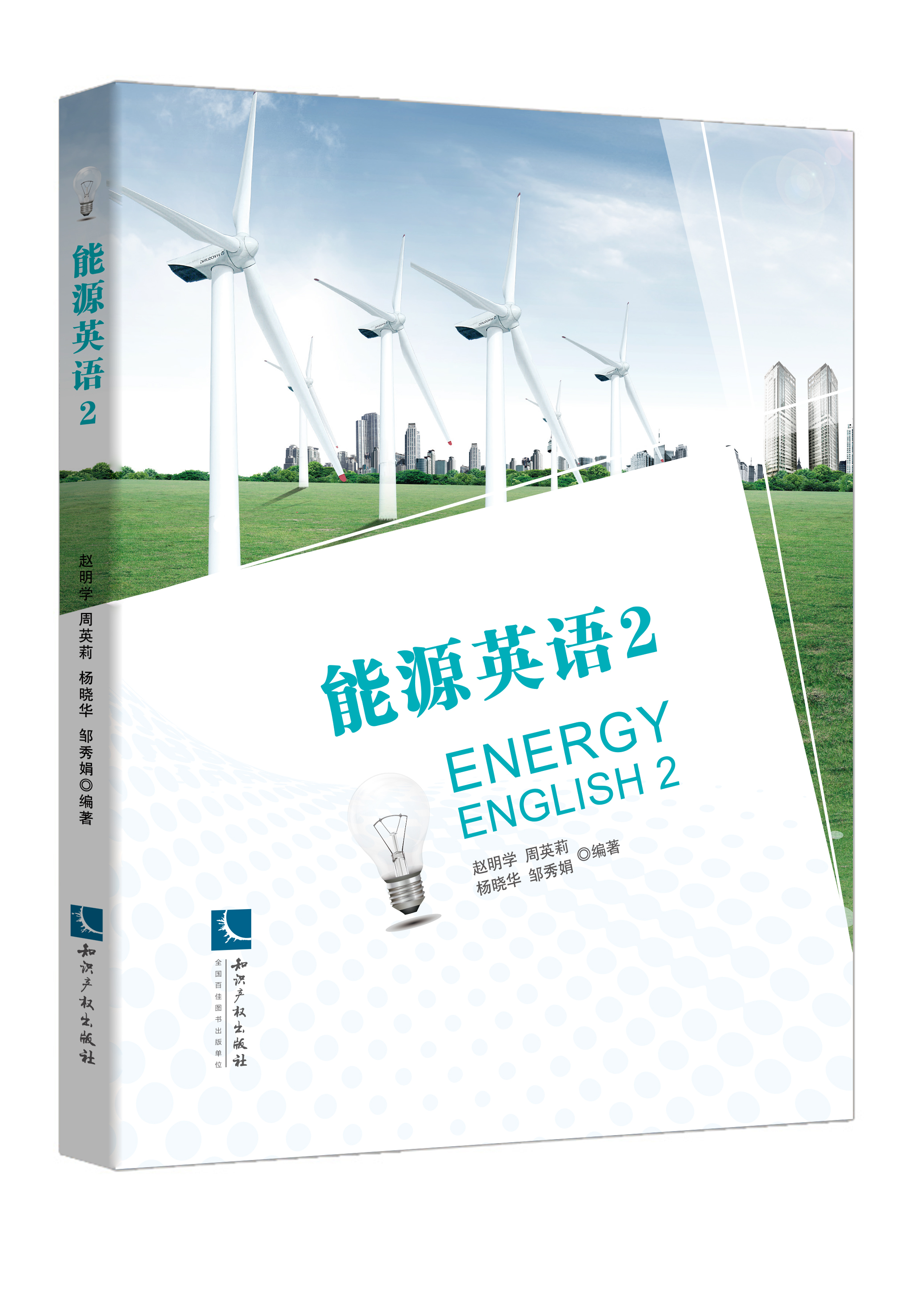 能源英语 2——Energy English 2