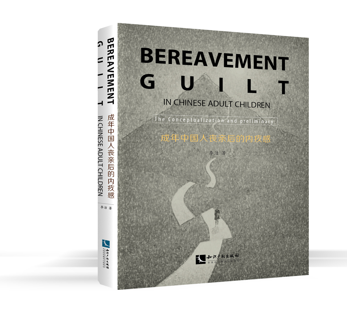 Bereavement Guilt in Chinese Adult Children:The Preliminary exploration(中国丧亲者的内疚感：当父母去世)
