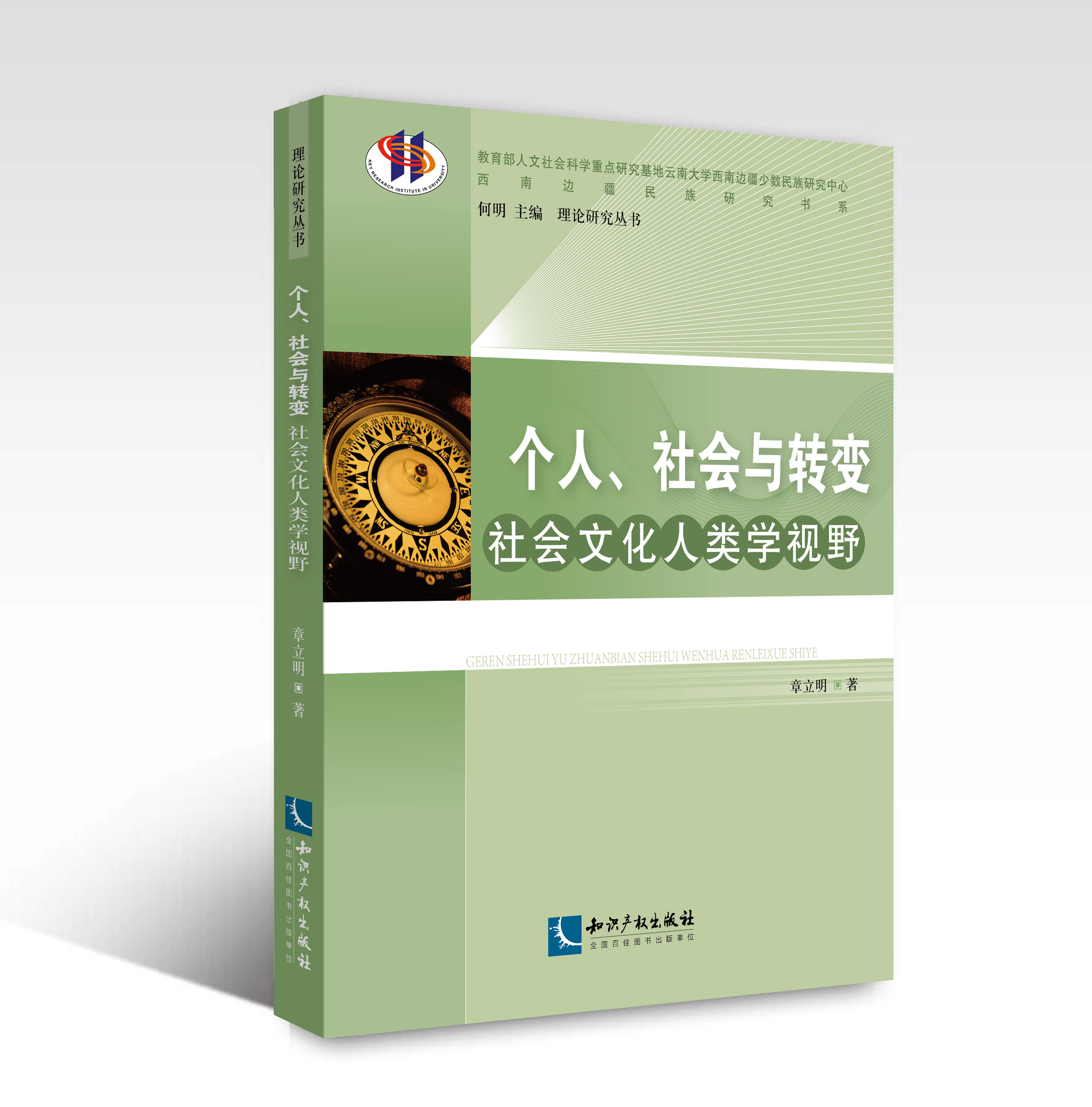 个人、社会与转变：社会文化人类学视野