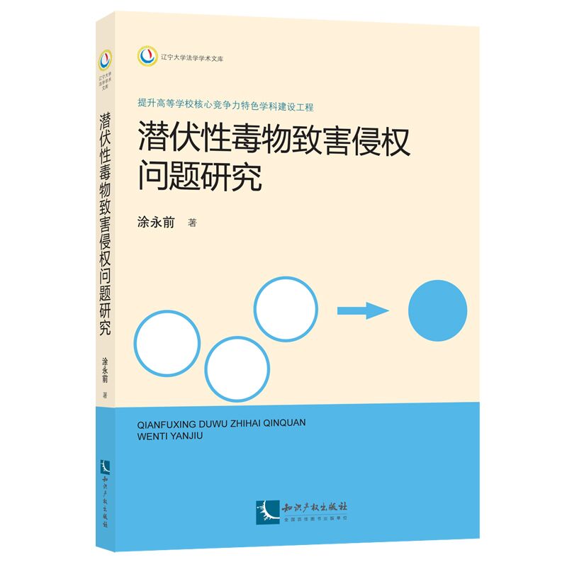 潜伏性毒物致害侵权问题研究