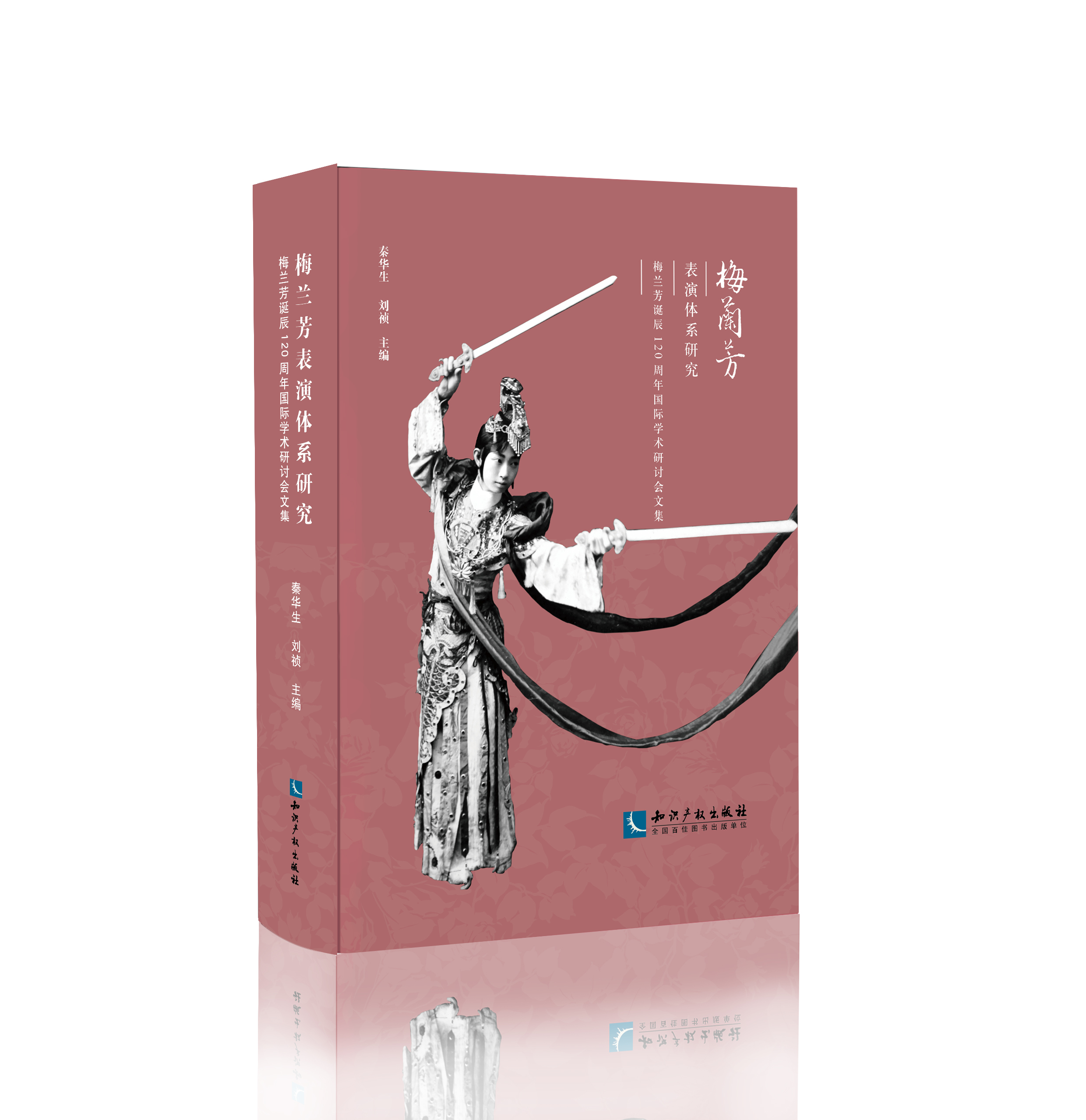 梅兰芳表演体系研究——梅兰芳诞辰120周年国际学术研讨会文集