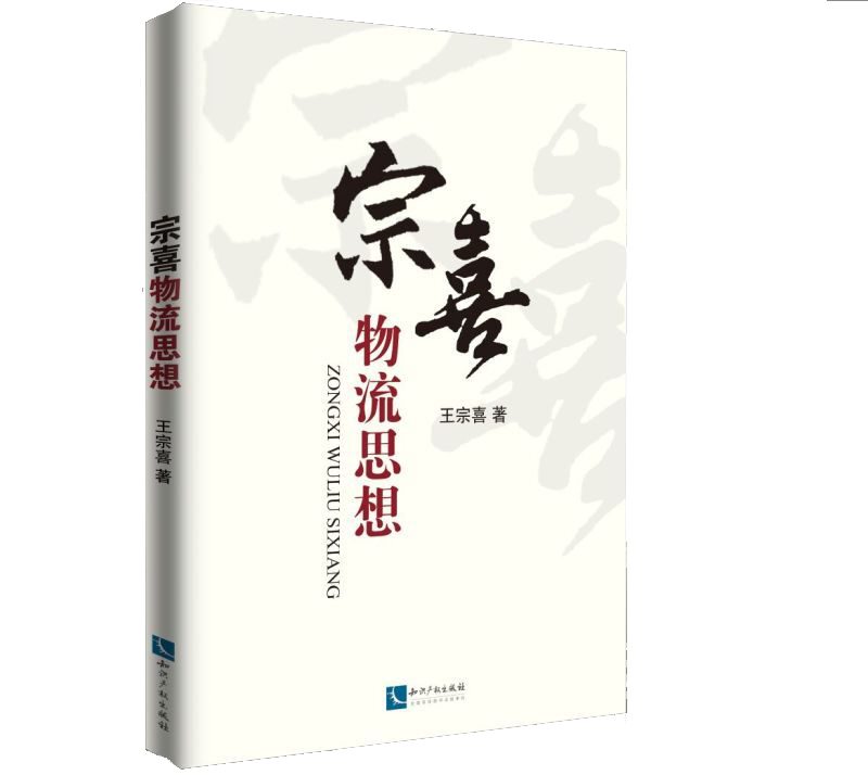 宗喜物流思想