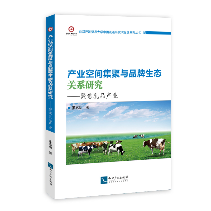 产业空间集聚与品牌生态关系研究——聚焦乳品产业