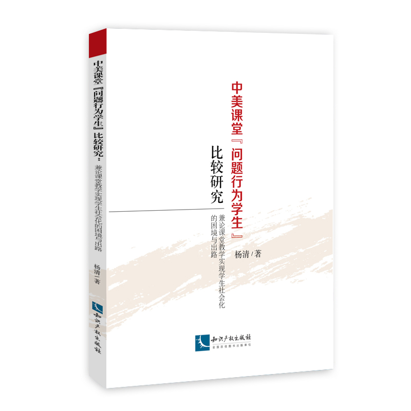 中美课堂“问题行为学生”比较研究：兼论课堂教学实现学生社会化的困境与出路