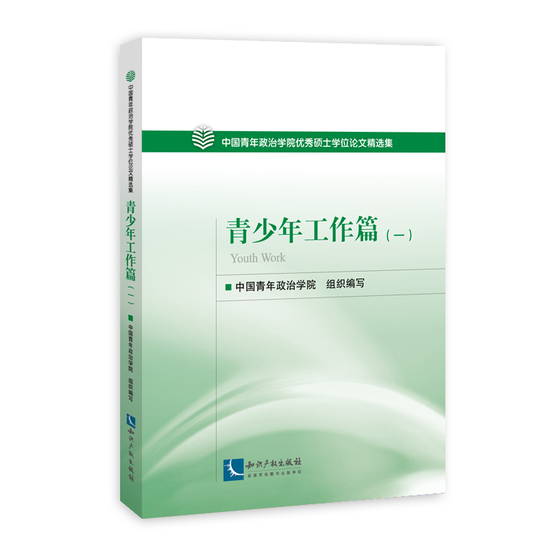 中国青年政治学院优秀硕士学位论文精选集──青少年工作篇（一）