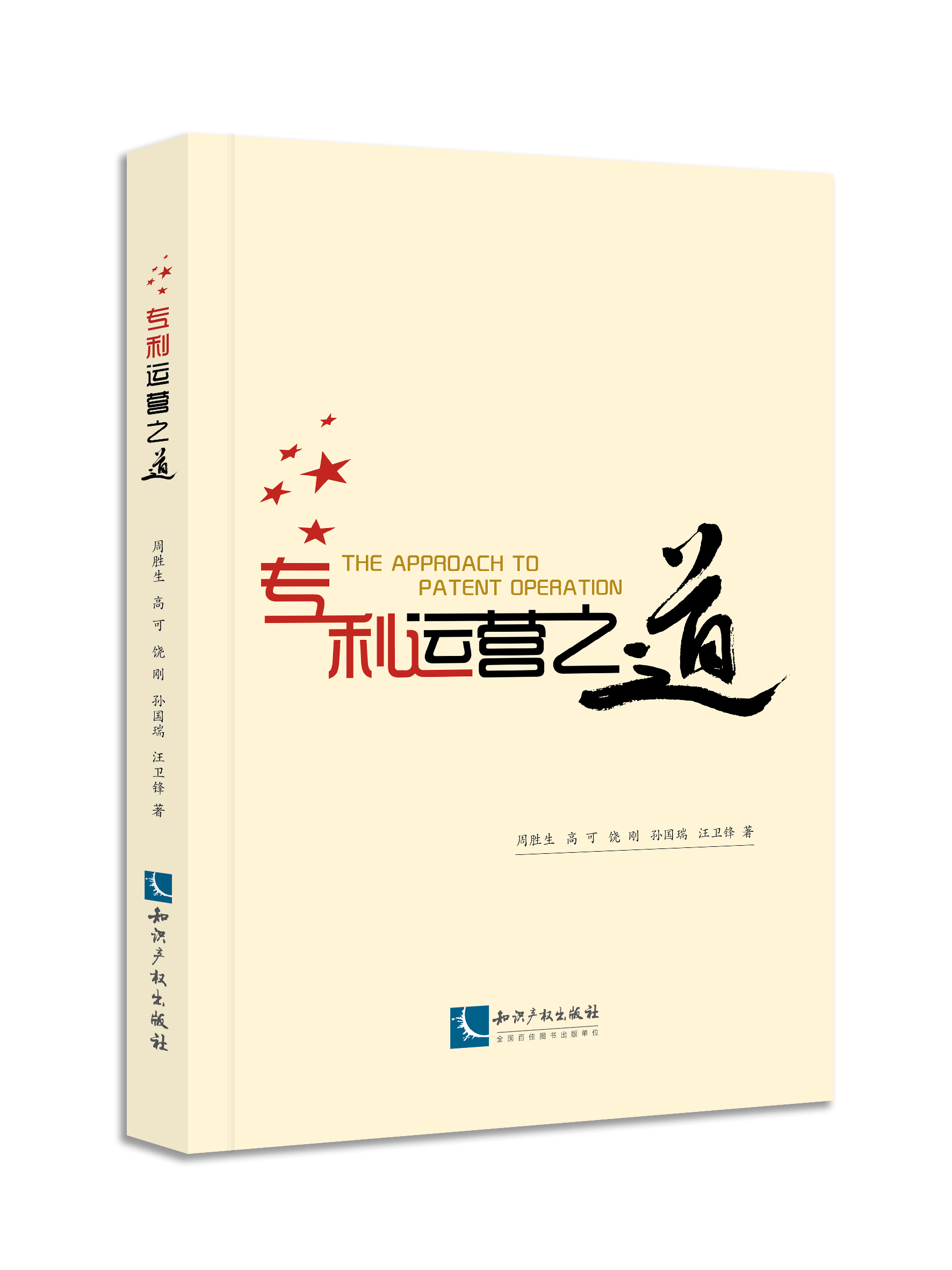 专利运营之道