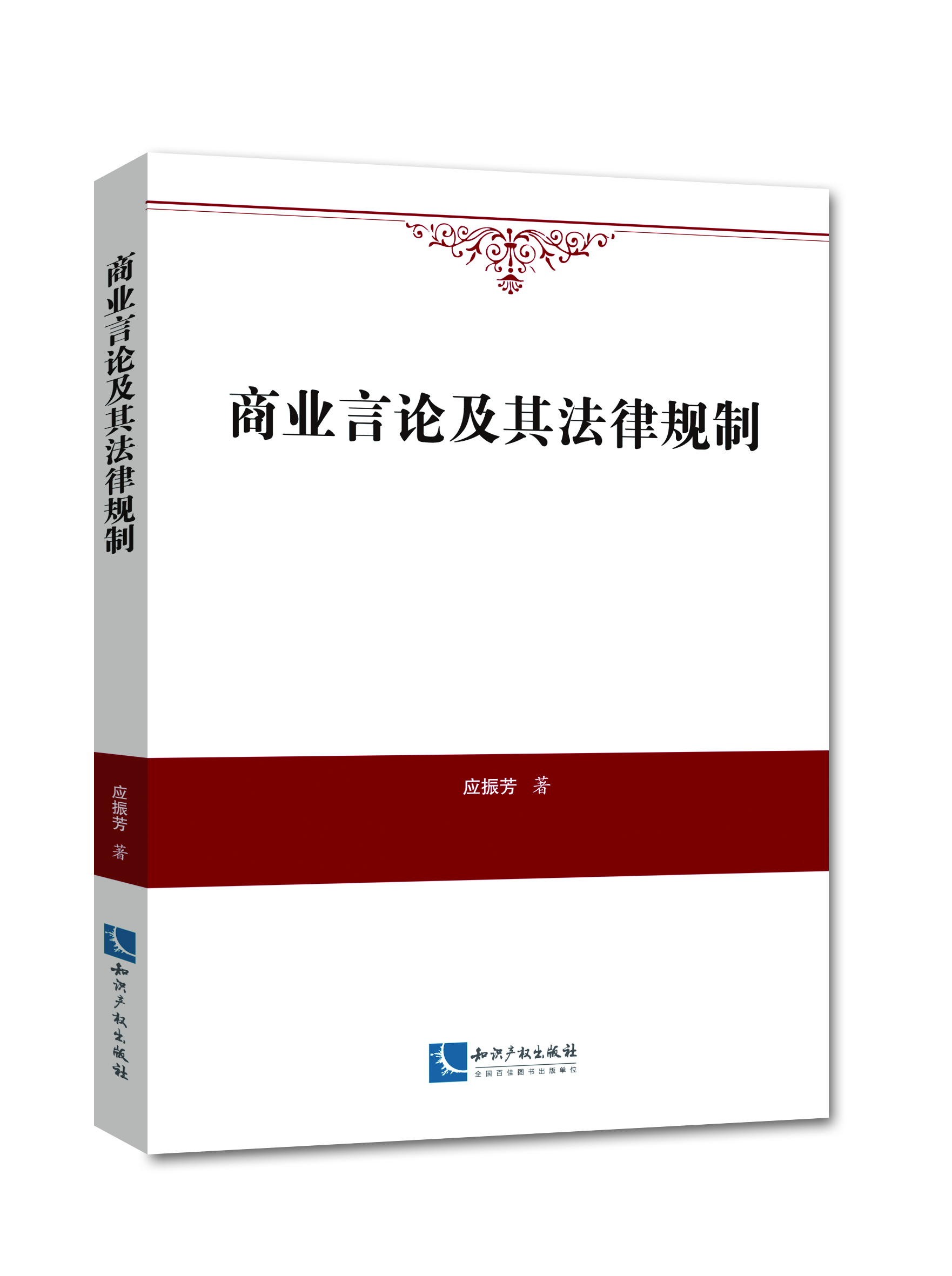 商业言论及其法律规制