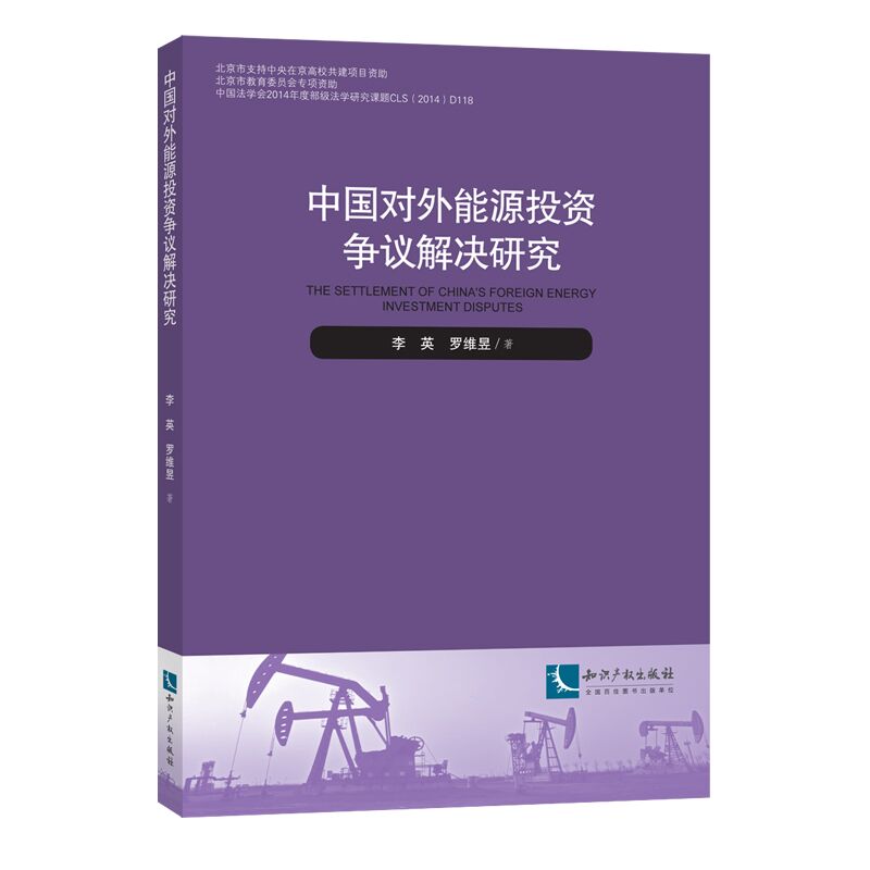 中国对外能源投资争议解决研究