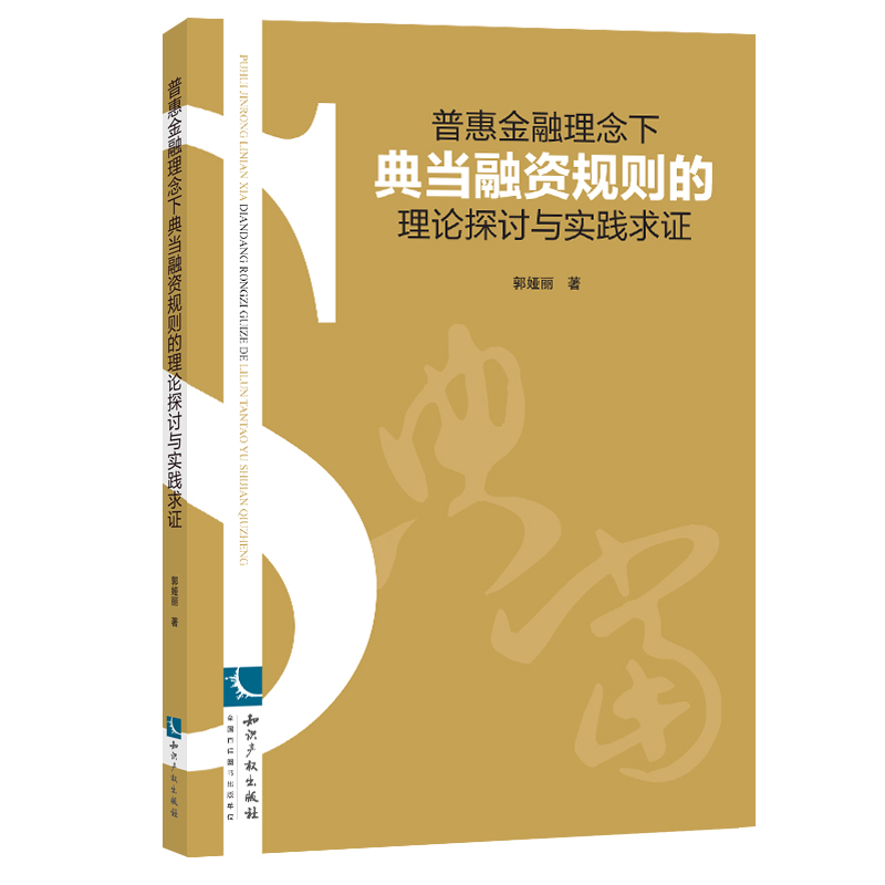 普惠金融理念下典当融资规则的理论探讨与实践求证