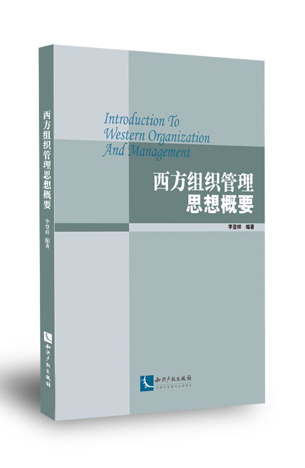 西方组织管理思想概要