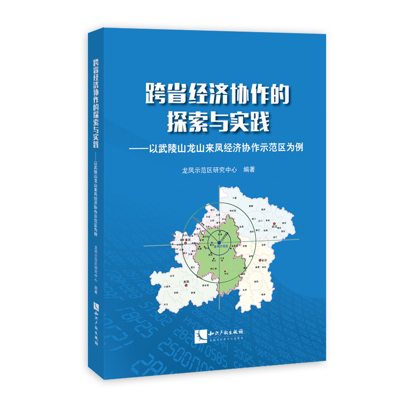 跨省经济协作的探索与实践——以武陵山龙山来凤经济协作示范区为例