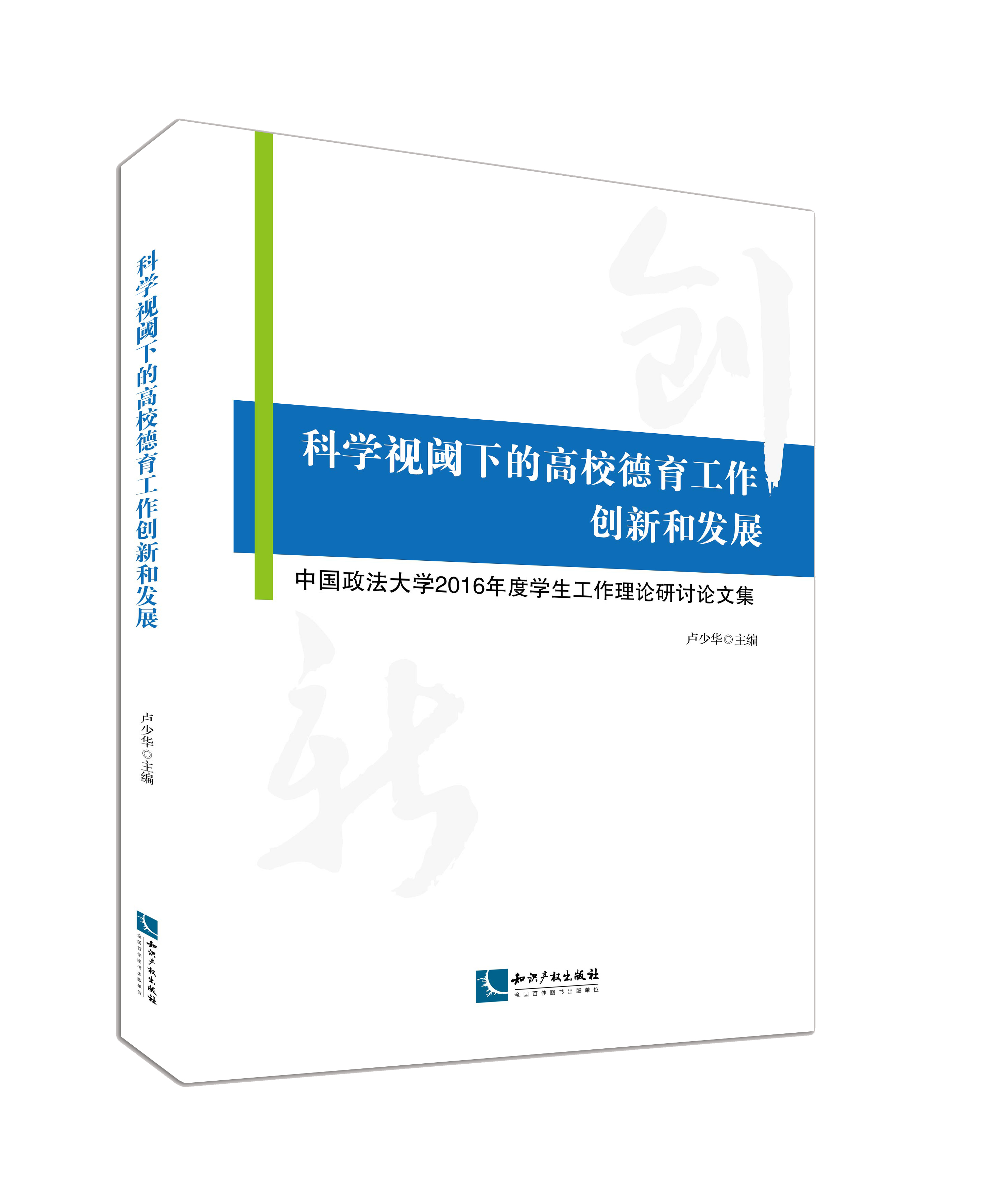 科学视阈下的高校德育工作创新和发展