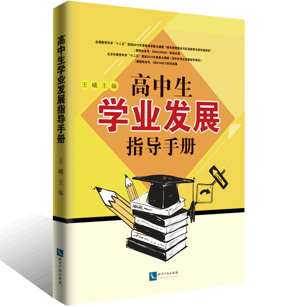 高中生学业发展指导手册