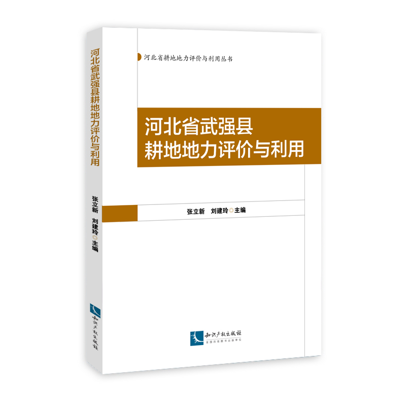 河北省武强县耕地地力评价与利用